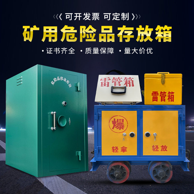 蕉岭移动式火工品箱 危险品存放柜的结构设计与防爆机理探析